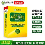 英语六级词汇20周年纪念版 上海外国语大学CET6级单词 华研外语六级真题作文听力阅读语法翻译预测系列
