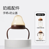 世喜亲喂奶瓶手柄配件