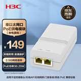 华三（H3C）2.5G单口网络远程网线大功率PoE供电器30.25W 电源适配器转换模块 兼容千兆/浪涌保护 EWPAM1HPOE