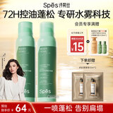 Spes诗裴丝免洗干发喷雾头发蓬松持久定型去油神器香氛喷雾150ml*2支