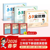 2026春53全优卷53天天练同步试卷三年级下册小学套装共6册语+数+英人教PEP版赠3个演练场本