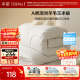 水星家纺被子澳洲羊毛被子羊毛玉米春秋被秋冬被子被芯约3.6斤150*210cm