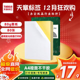 天章 （TANGO）【可定制】A4不干胶打印纸 80张/盒 带背胶亚面铜版标签纸标贴 书写打印适用激光喷墨打印机 P3768