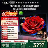 TCL电视 75T5L 75英寸 288Hz高刷 QLED量子点 DeepSeek AI电视 超薄 高清平板电视 以旧换新 国家补贴