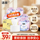 洁柔洗脸巾140克*6卷擦脸巾美容院干湿两用洁面巾洗面巾纸