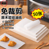 厨王爷硅油纸烤箱专用纸一次性烘焙纸烧烤烤盘纸空气炸锅纸20*30cm50张