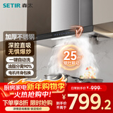森太（SETIR）欧式油烟机顶吸式 家用厨房自清洗抽油烟机 25m³大吸力挥手感应吸油烟机 CXW-310-BD25L