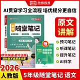 荣恒2026春新版课本原文批注黄冈随堂笔记[人教版]五年级下册语文课堂笔记学霸状元笔记课本教材课前预习教材解读同步课本讲解书 5下语文