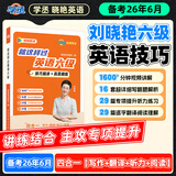 【备考2026年6月】刘晓艳英语四级单词六级单词考试真题试卷词汇书大学就这样过四六级单词保命急救班刘晓燕大雁听力写作翻译作文专项模拟题 【六级专项讲解】就这样过英语六级(视频带学)现货