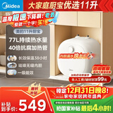 美的（Midea）【8年质保】11升储水式小厨宝家用速热一级能效非即热式电热水器厨房热水宝国家补贴F11-20CB6(HE)