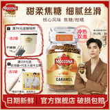 摩可纳（Moccona）经典进口冻干速溶黑咖啡罐装 摩卡拿铁健身 400次咖啡 焦糖风味 轻度烘焙 95g/罐