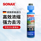 索纳克斯（SONAX）德国进口汽车玻璃水浓缩液去油膜虫胶雨刷精去污雨刮精前挡雨刮水 1比100高效清洁250ml-可兑25L玻璃水