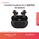 华为FreeBuds Pro 4 悦彰耳机 无线蓝牙耳机/支持主动降噪/高解析无损音质/静谧通话  曜石黑 焕新补贴
