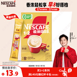 雀巢（Nestle）【樊振东同款】咖啡粉1+2奶香速溶三合一尝鲜装冲调饮品7条105g