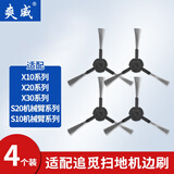 爽威适配追觅边刷 X10/X20/X30/S10/s20机械臂扫地机器人配件耗材 ZM边刷-S10