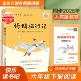 骑鹅旅行记 快乐读书吧六年级下册课外阅读书 五步三课名师精讲版 名家视频课 扫码听音频