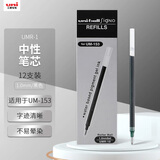 uni三菱 中性笔替芯 UMR-10 适用UM-153 1.0mm 黑色 12支装