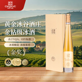 张裕（CHANGYU）黄金冰谷酒庄威代尔甜型金钻冰酒375ml单瓶礼盒红酒自营年货送礼