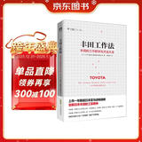丰田工作法：丰田的工作哲学与方法大全