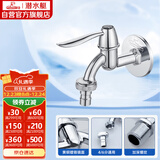 潜水艇（Submarine） L701X 洗衣机水嘴 4/6分洗衣机龙头