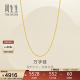 周生生新年礼物黄金足金万字项链百搭素链女款95490N计价 45厘米3.9克