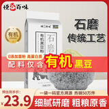 悦谷百味 有机黑豆粉2斤（绿芯黑豆 粗粮馒头粉 窝头煎饼杂粮粉 面粉）