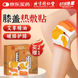 同仁堂膝盖热敷贴自发热艾灸贴艾草护膝贴老寒腿膝盖关节疼痛暖宝宝贴