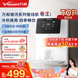 万和（Vanward）管线机 家用净水器伴侣 壁挂式直饮饮水机 A1-ERGX