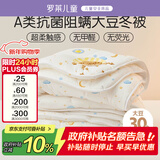 罗莱儿童 黄小豆 婴幼儿A类30%大豆纤维被 秋冬被子 6.6斤 200*230 白色