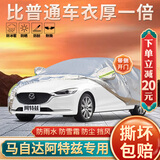 大昌揽月马自达阿特兹车衣专用全车罩21款阿特兹加厚遮阳隔热防晒防雨车套