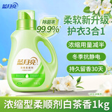 蓝月亮衣物护理剂浓缩柔顺剂 白茶香 1kg瓶 除菌99.9% 持久留香30天