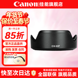 佳能（Canon） 相机遮光罩 佳能镜头遮光罩 单反相机 微单相机遮阳罩 品牌EW-60F【适合RF-S 18-150镜头】