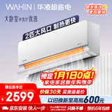 华凌空调 超省电2匹新一级能效 双排铜管舒适风变频冷暖卧室客厅空调挂机国家补贴 KFR-50GW/N8HL1 