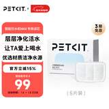 小佩智能饮水机MAX RETC滤芯-5片装 宠物饮水机滤芯猫碗宠物用品