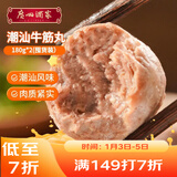 广州酒家潮汕牛筋丸180g*2 牛肉含量95%正宗火锅丸子 潮汕特产 烧烤食材
