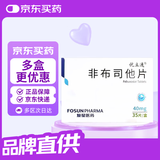 [优立通] 非布司他片40mg*35片/盒