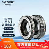唯卓仕DG-M43卡口微距环近摄接圈适用于松下G9奥林巴斯OM1 EM10微单相机微距转接环 可调光圈 自动对焦 DG-M43