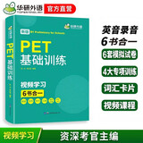华研外语2026春剑桥PET基础训练 B1级别含词汇阅读听力写作口语模拟6合一 KET/小升初小学英语四五六456年级