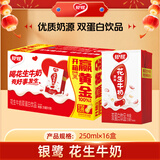 银鹭 【年货送礼】花生牛奶植物蛋白饮料250ml*16盒 整箱礼盒早餐奶