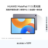 HUAWEI MatePad 11.5柔光版2024款 华为平板电脑高刷护眼全面屏学习8+128GB深空灰