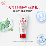 大宝 B5保湿舒缓修护乳30ml（体验装）乳液面霜补水保湿新年礼物