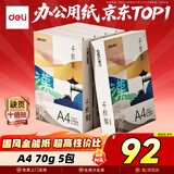 得力（deli）国风·汉A4打印纸 70g克500张5包一箱 双面复印纸 高性价比草稿纸 整箱2500张ZF001【人气新品】