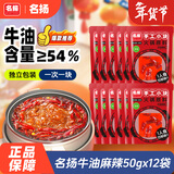 名揚名扬火锅底料牛油麻辣50g*12袋 小块装家用麻辣烫一人食方便菜