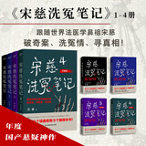 宋慈洗冤笔记第二季1+2+3+4 巫童古风悬疑推理小说 南宋背景+悬疑推理+古代探案+仕途权斗 《唐朝诡事录》编剧、原著作者魏风华力荐 宋慈洗冤笔记第一季1+2+3+4