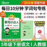 阳光同学 2026春新版默写小达人 五年级下册语文人教部编版同步教材练习册默写听写小能手 开学季