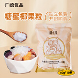 广禧优品 椰果粒40g*10颗 椰果果冻布丁零食珍珠奶茶独立小包装烘焙原料