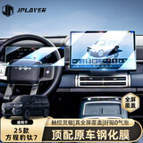 JPLAYER适用25款方程豹钛7中控屏幕钢化膜 汽车内饰仪表导航屏幕保护贴膜