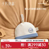 十月结晶婴儿帽子囟门帽春夏四季新生儿初生胎帽 小狗【四季款0-6个月】