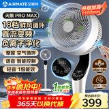 艾美特（AIRMATE）【天鹅PRO MAX】语音空气循环扇18档直流变频家用电风扇落地扇一级能效负离子净化 FA23-SRDI151