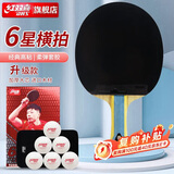 红双喜狂飙6星横拍双面反胶乒乓球拍H6002含6只乒乓球